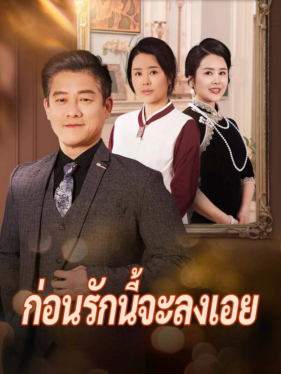 ก่อนรักนี้จะลงเอย พากย์ไทย