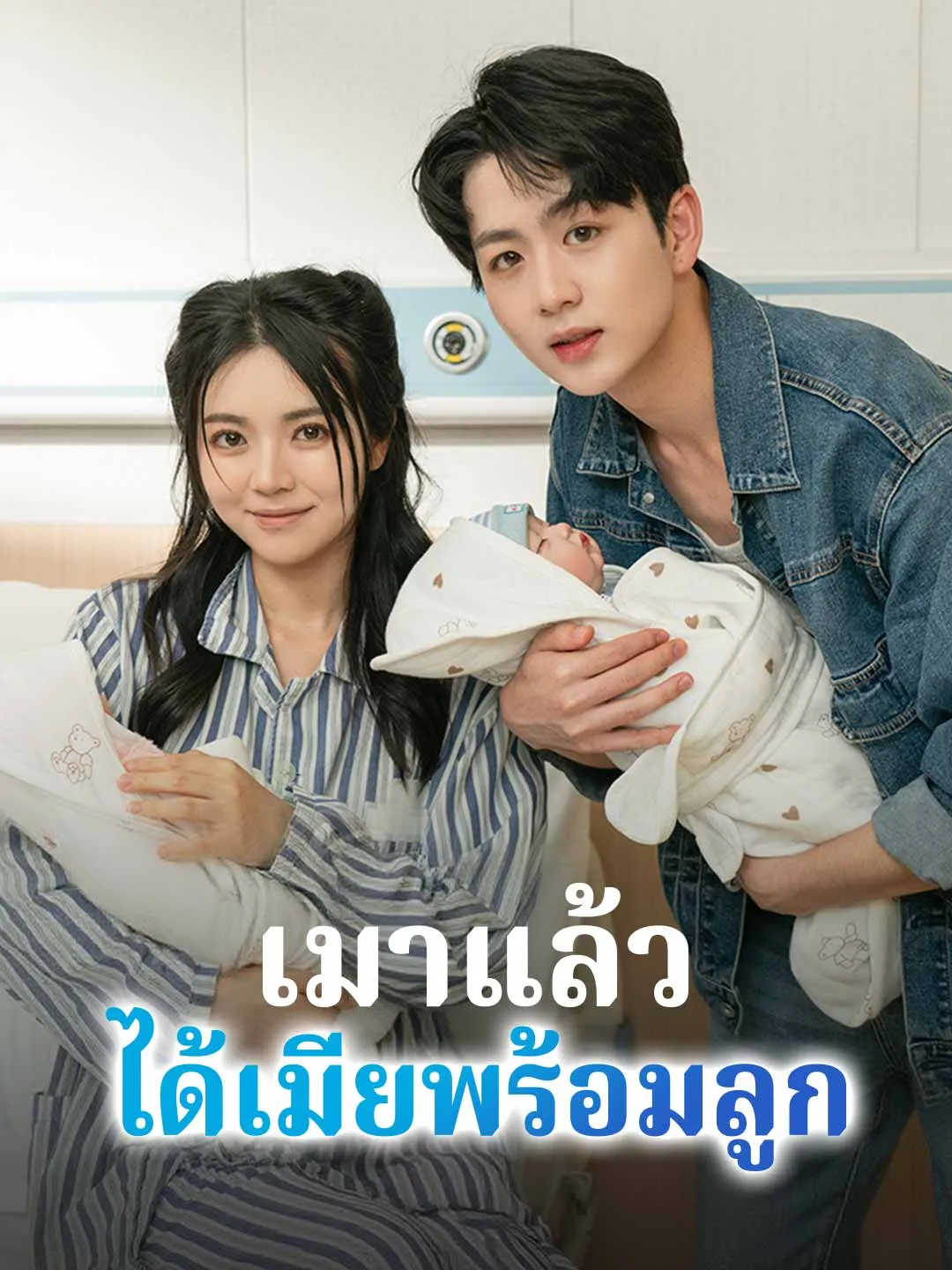 เมาแล้วได้เมียพร้อมลูก พากย์ไทย