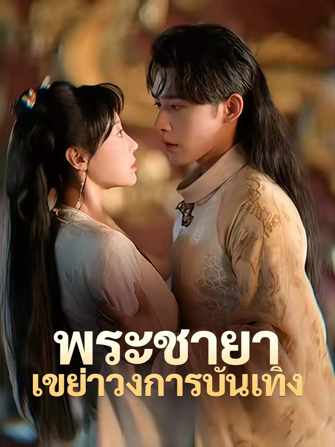 พระชายาเขย่าวงการบันเทิง พากย์ไทย