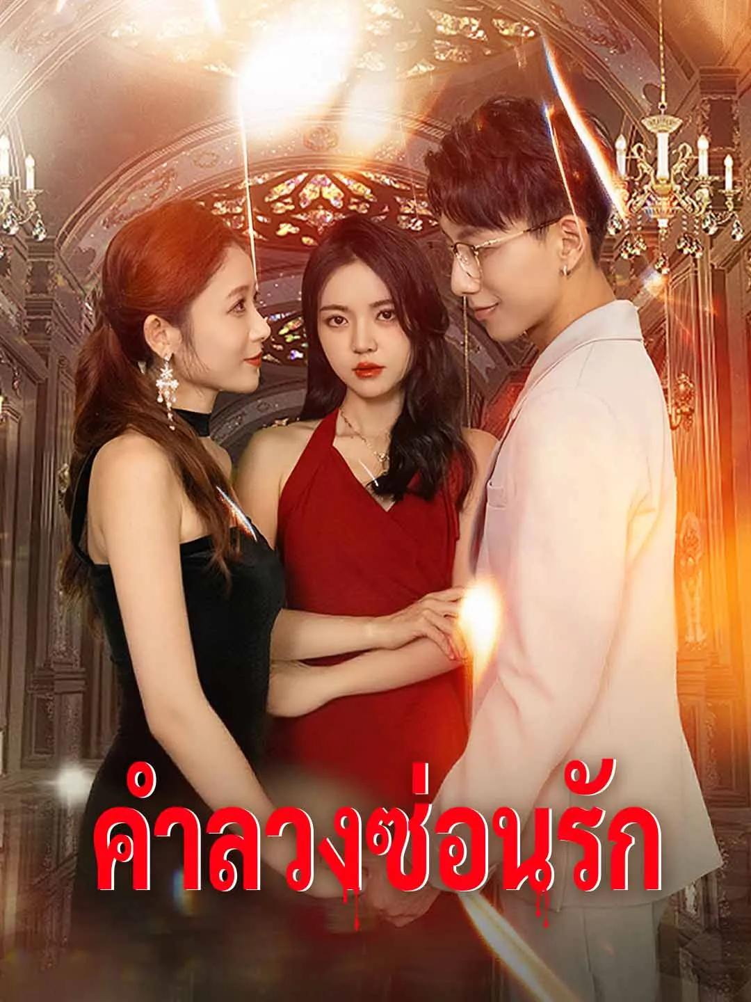 คำลวงซ่อนรัก พากย์ไทย