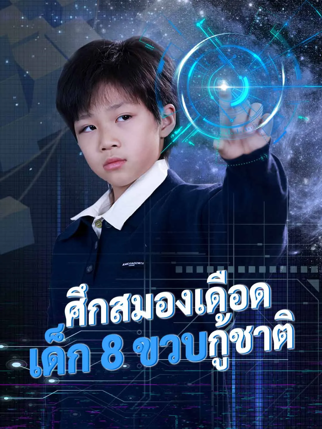 ศึกสมองเดือดเด็ก8ขวบกู้ชาติ พากย์ไทย