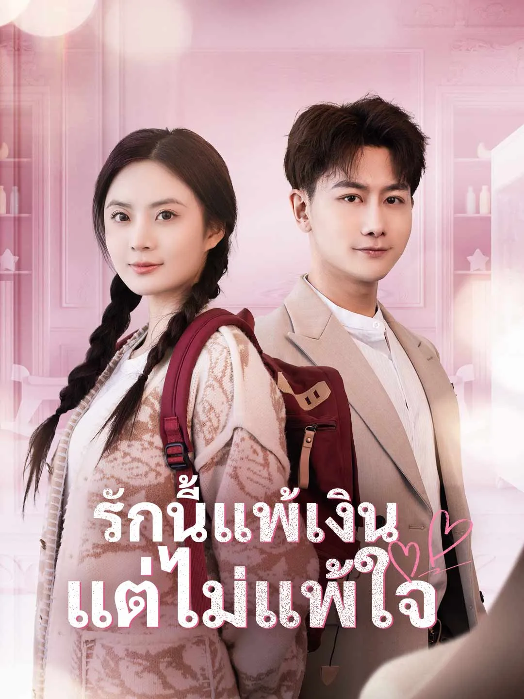 รักนี้แพ้เงินแต่ไม่แพ้ใจ พากย์ไทย