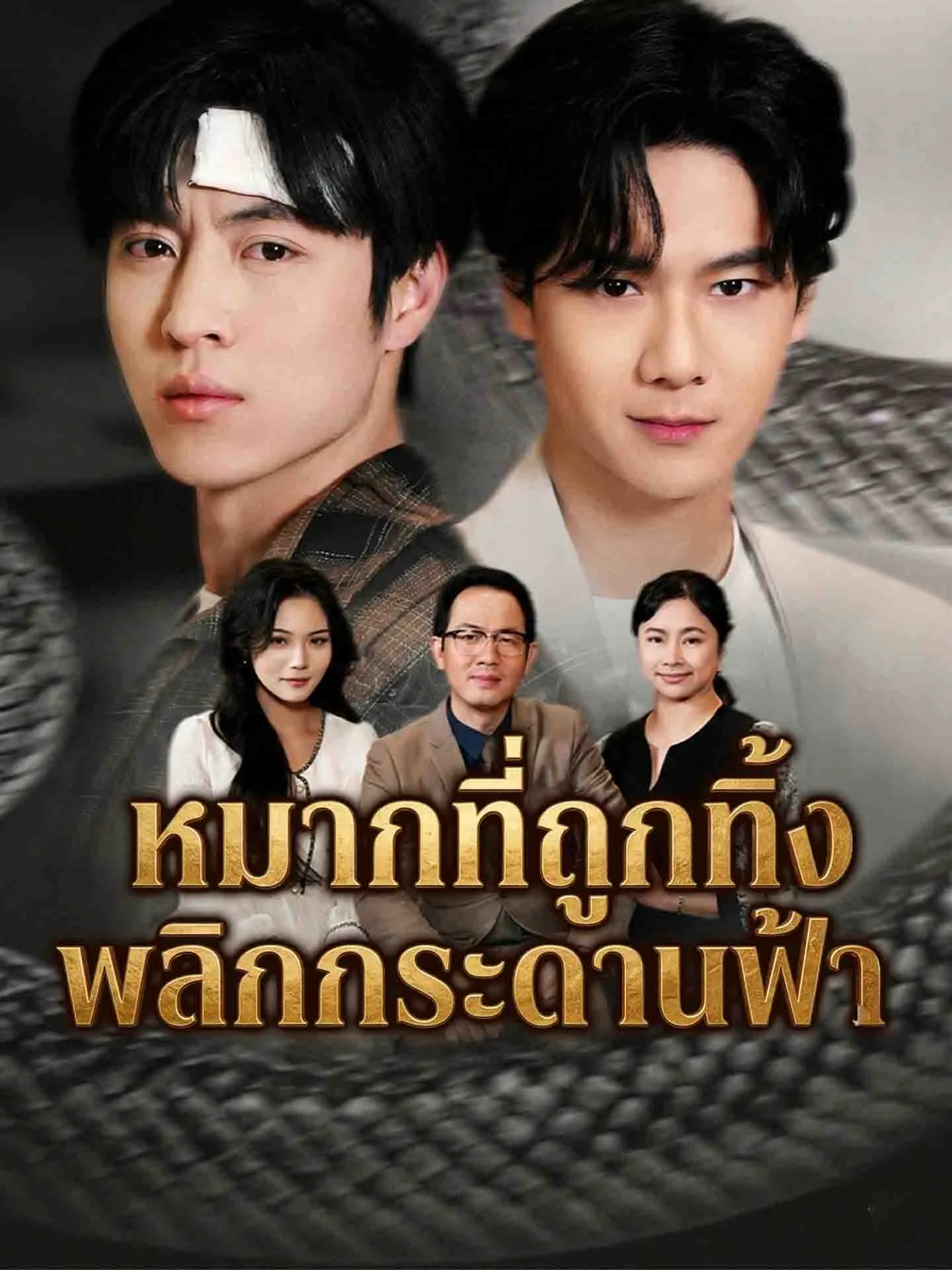 หมากที่ถูกทิ้งพลิกกระดานฟ้า พากย์ไทย