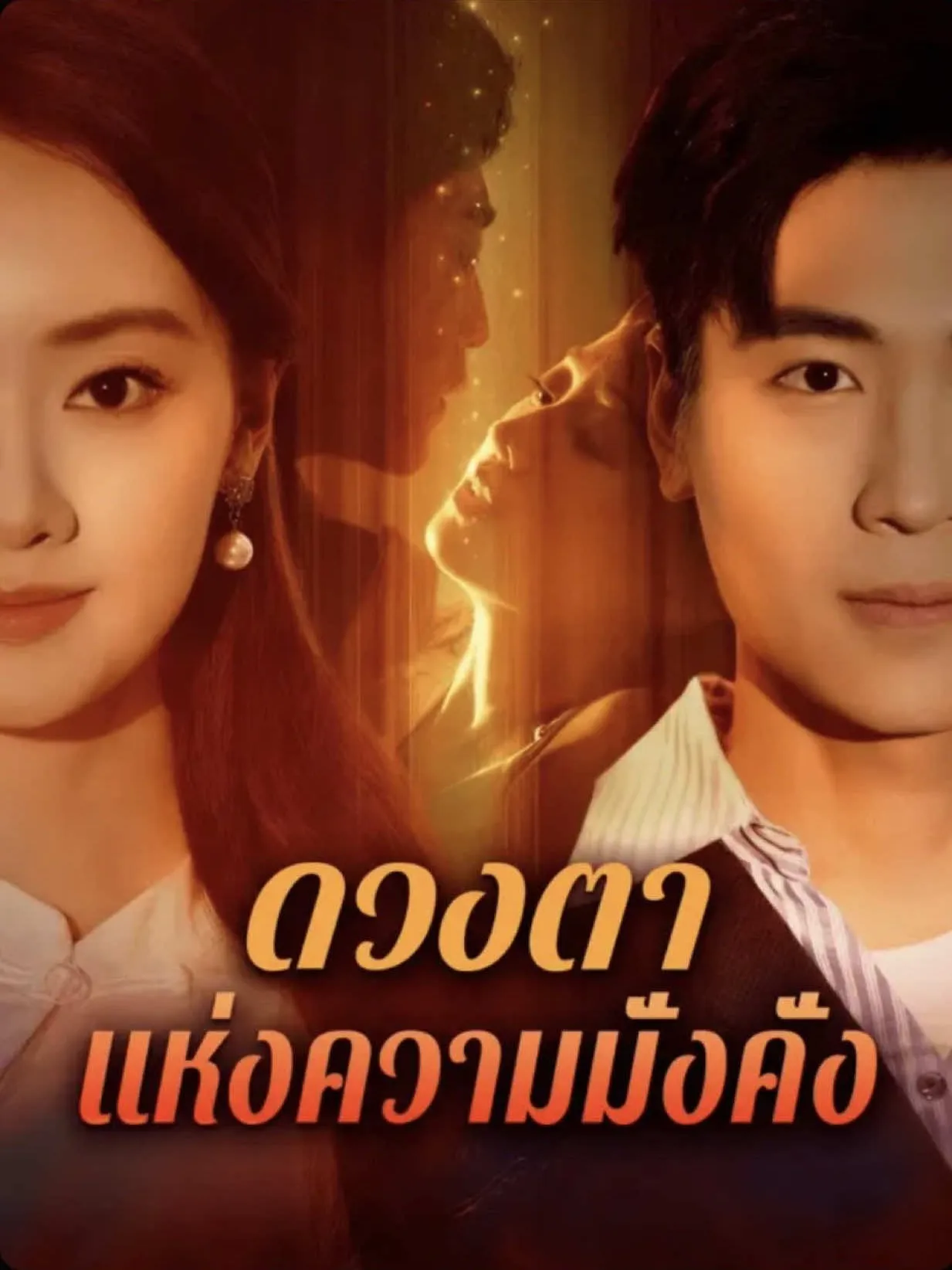 ดวงตาแห่งความมั่งคั่ง พากย์ไทย