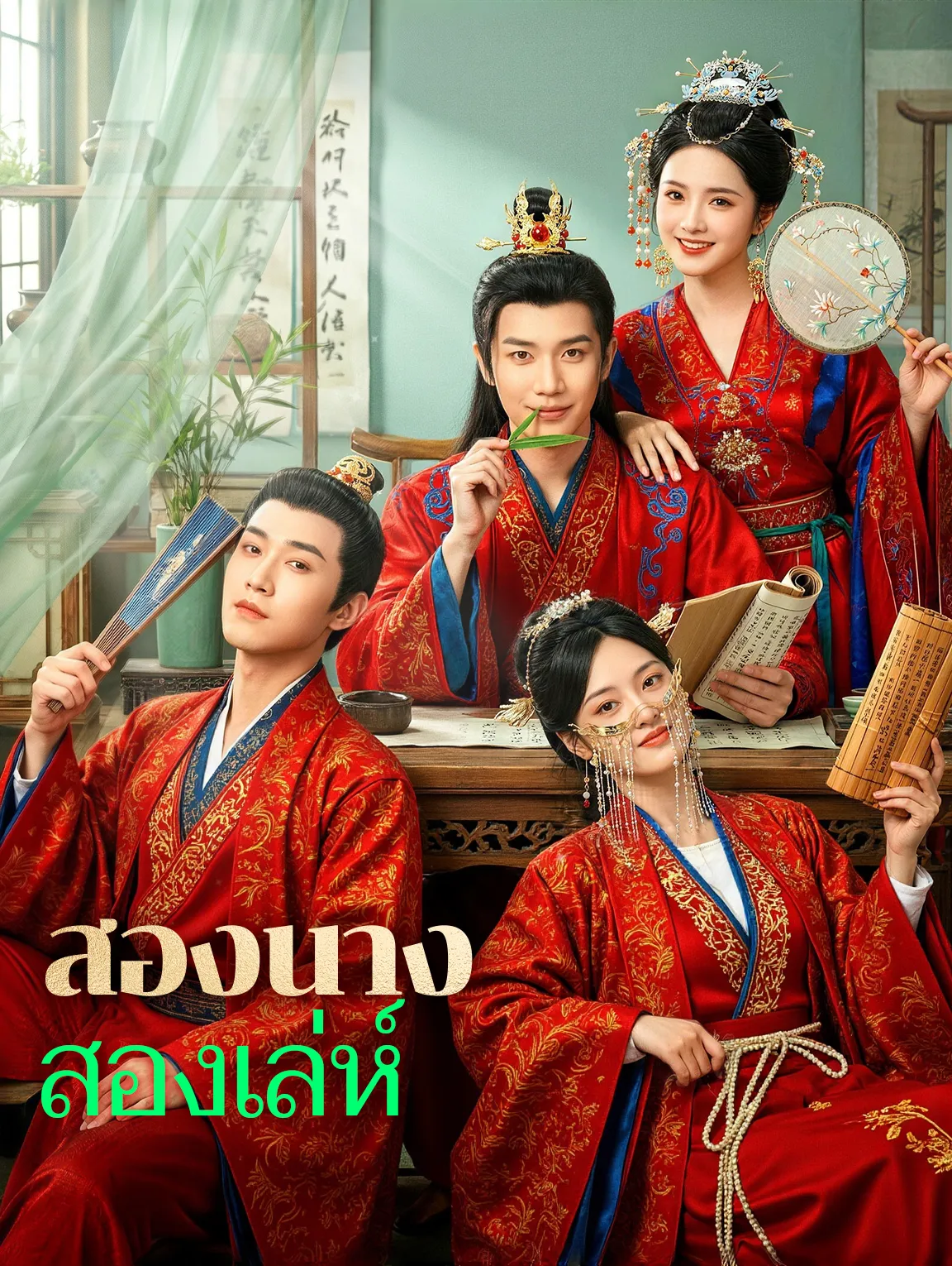 สองนางสองเล่ห์ พากย์ไทย