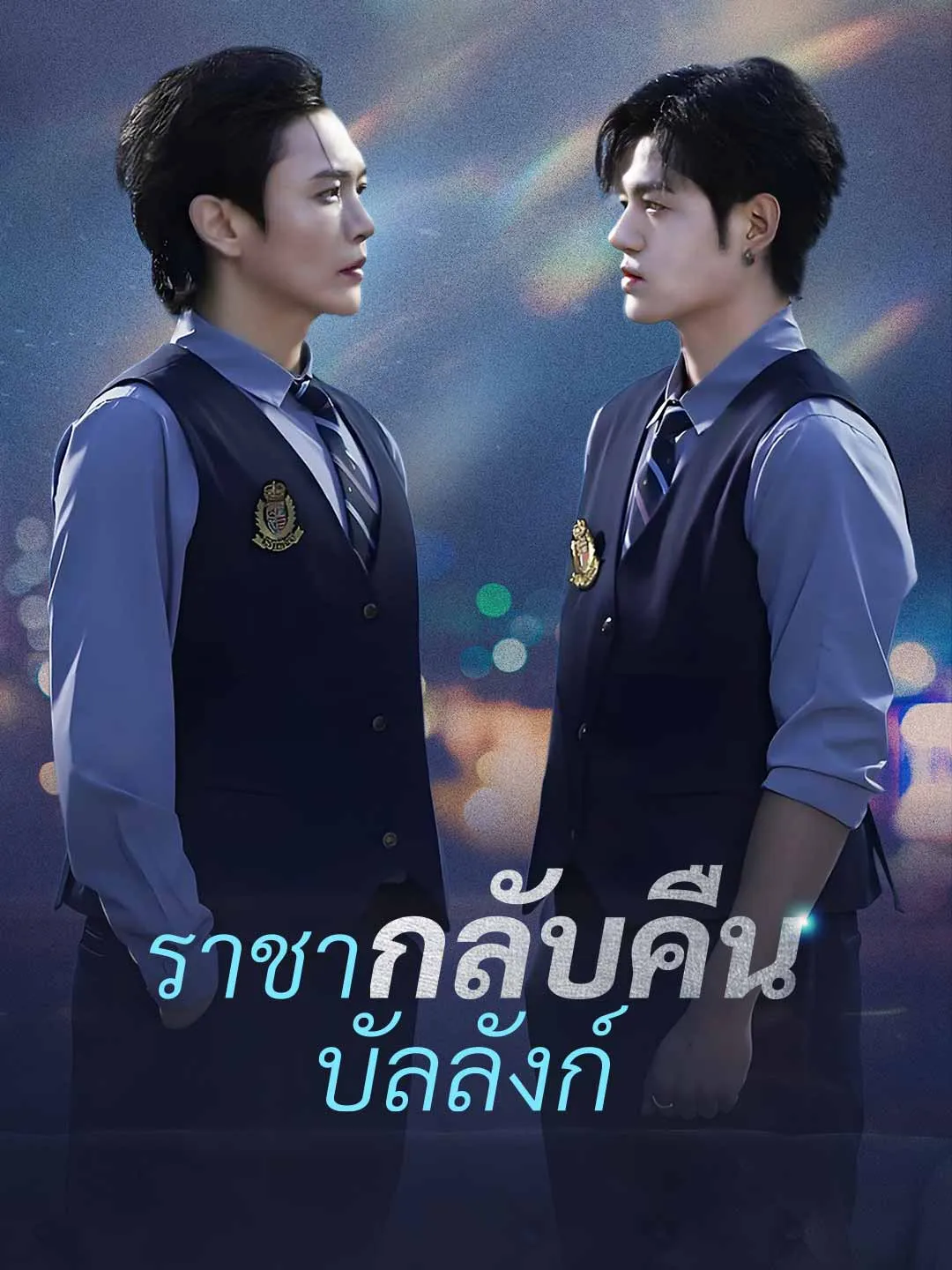 ราชากลับคืนบัลลังก์ พากย์ไทย