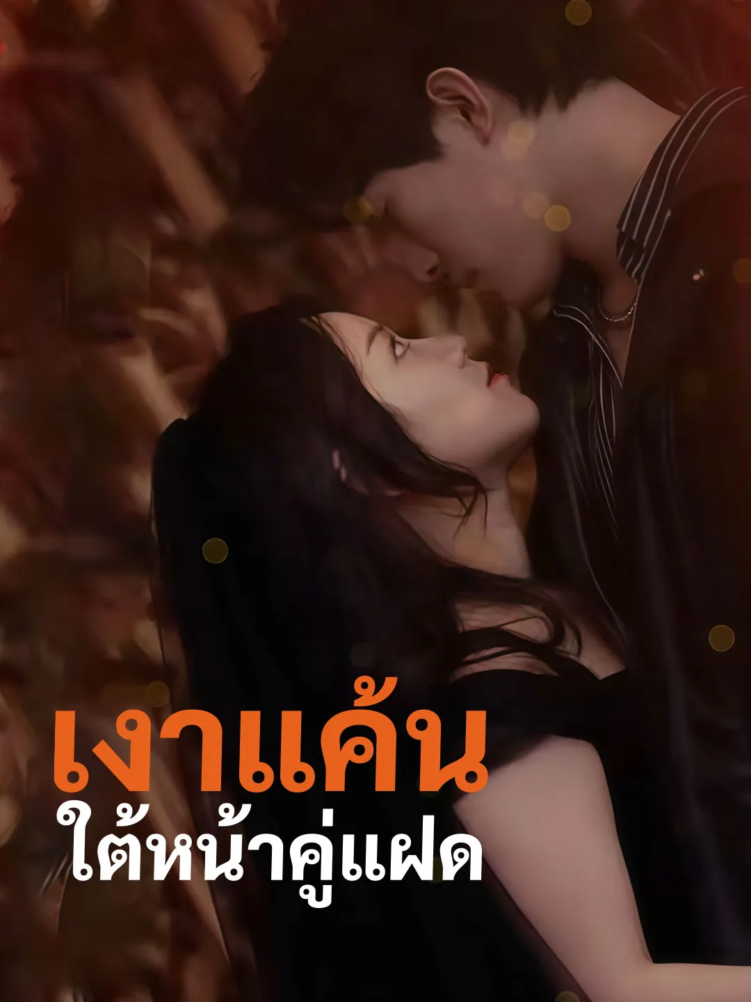 เงาแค้นใต้หน้าคู่แฝด พากย์ไทย