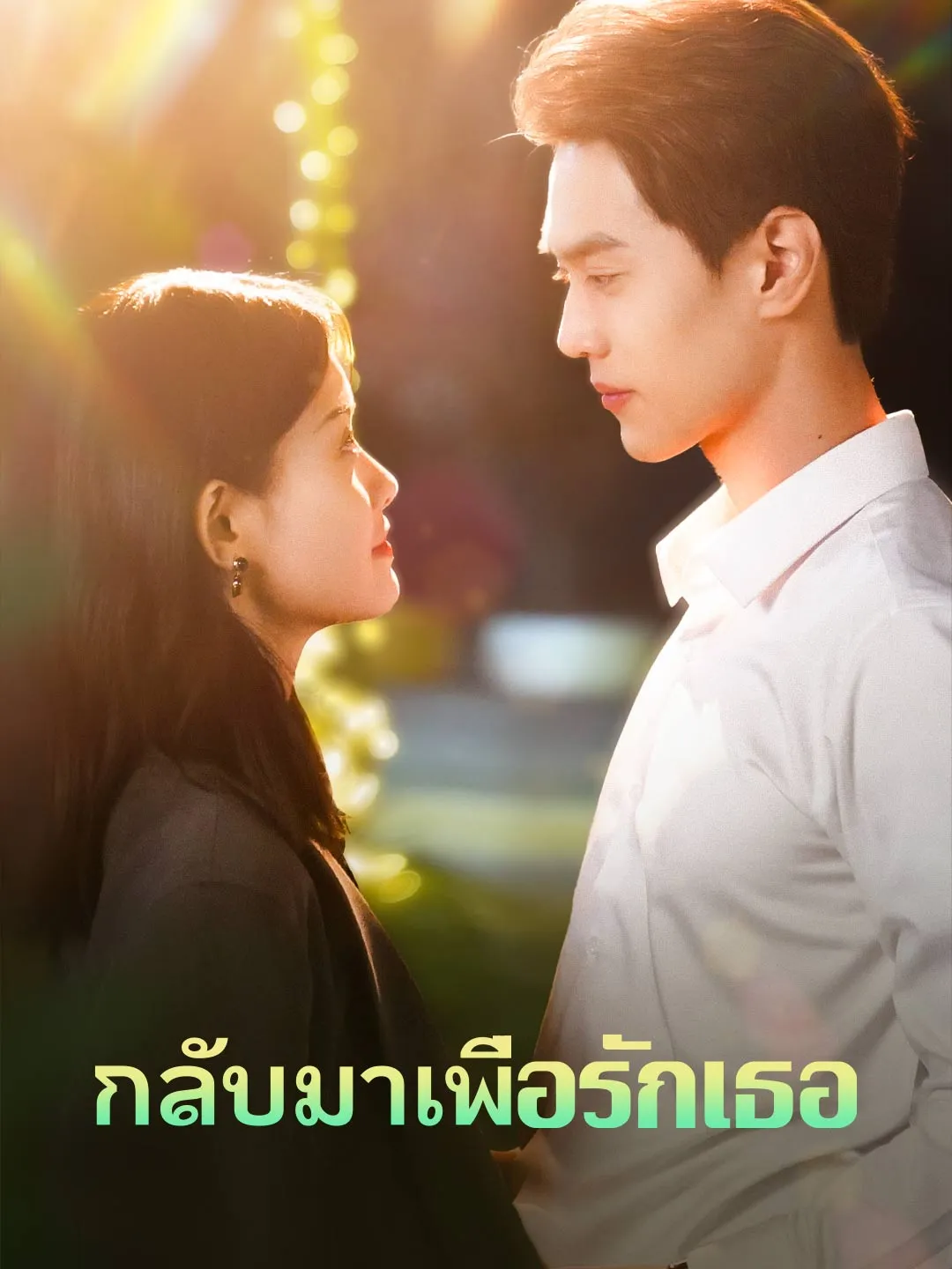 กลับมาเพื่อรักเธอ พากย์ไทย