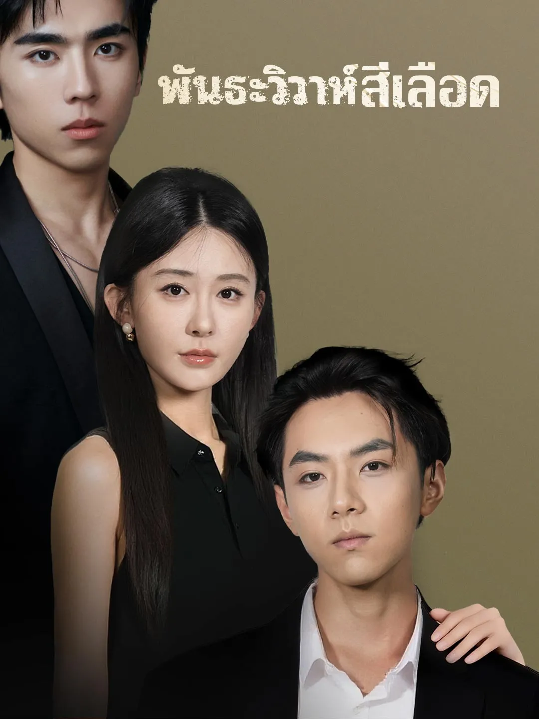 พันธะวิวาห์สีเลือด พากย์ไทย