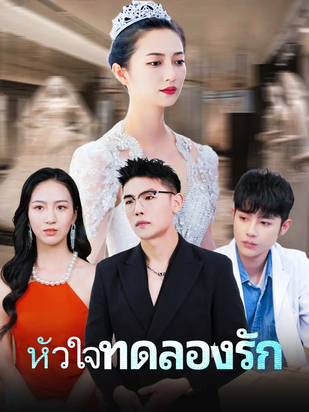หัวใจทดลองรัก พากย์ไทย