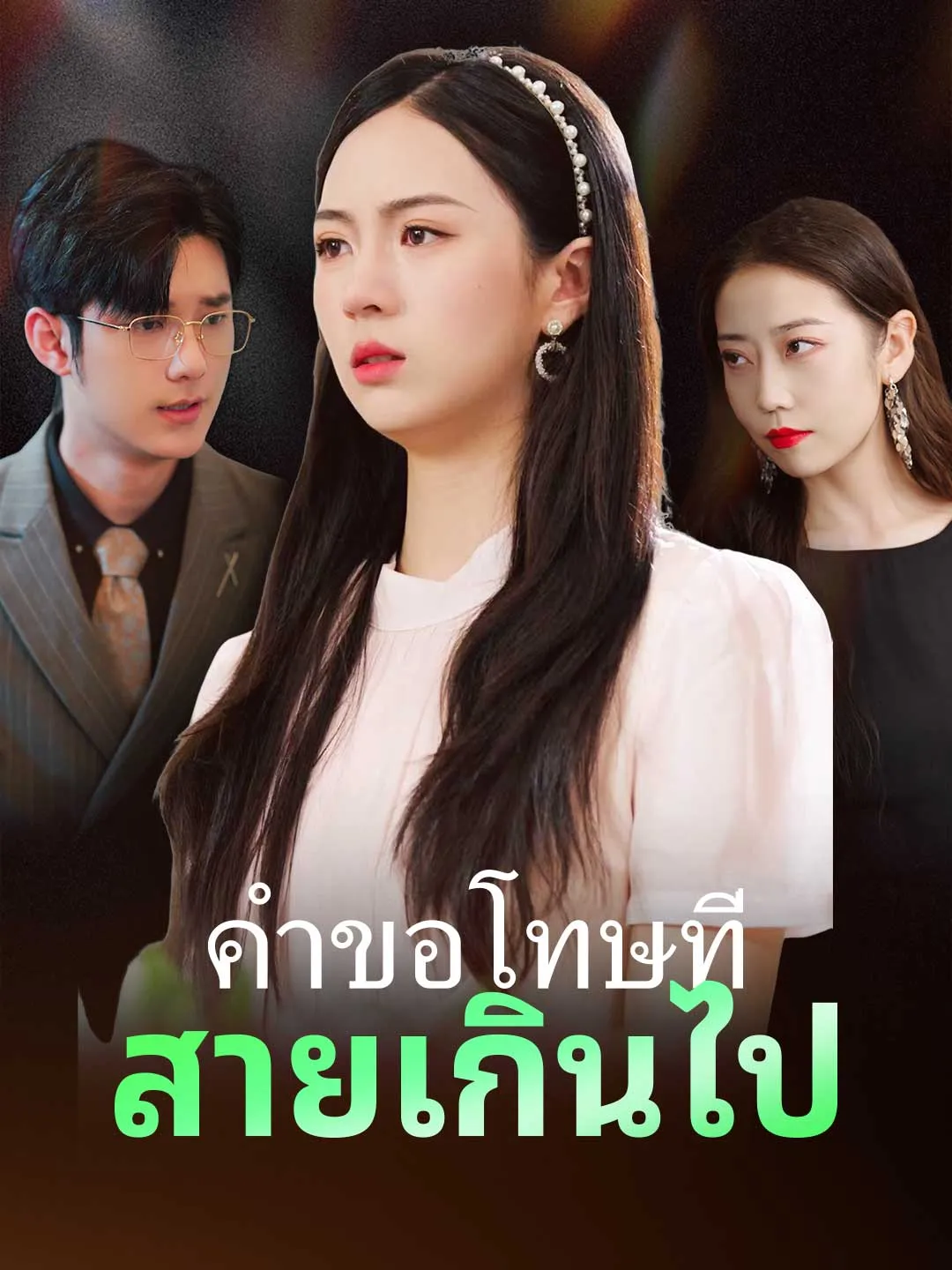 คำขอโทษที่สายเกินไป พากย์ไทย