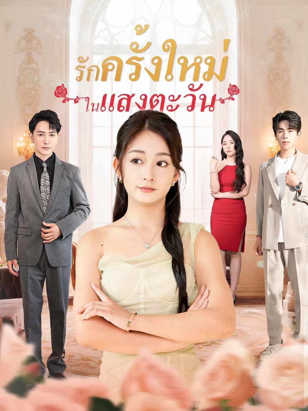 รักครั้งใหม่ในแสงตะวัน พากย์ไทย