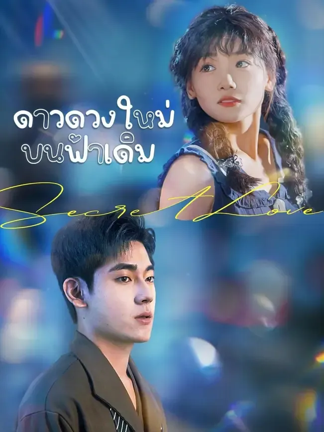 ดาวดวงใหม่บนฟ้าเดิม พากย์ไทย