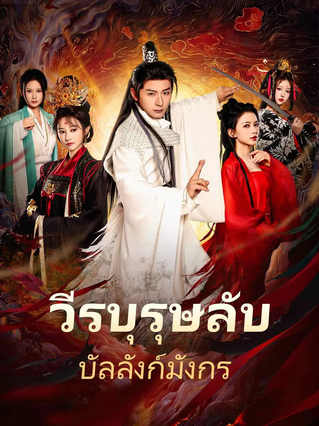 วีรบุรุษลับบัลลังก์มังกร พากย์ไทย