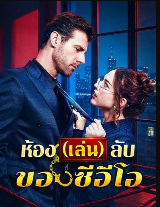 ห้องเล่นลับของซีอีโอ พากย์ไทย