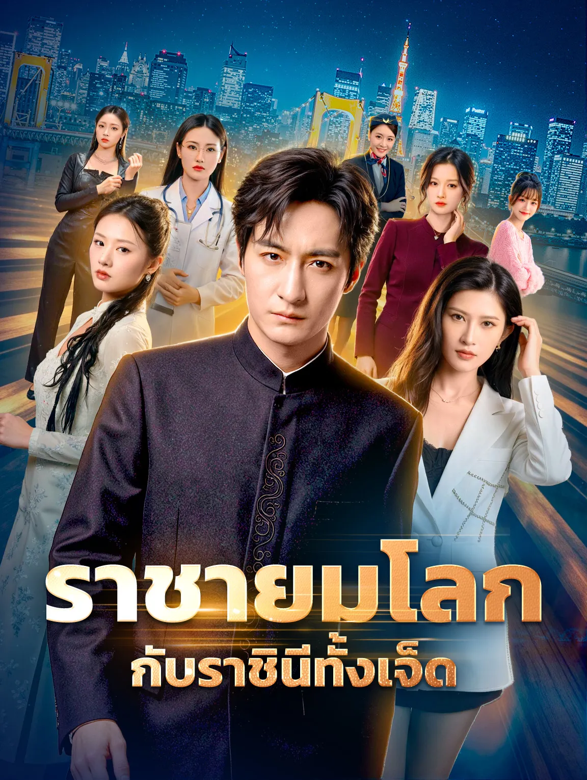ราชายมโลกกับราชินีทั้งเจ็ด พากย์ไทย