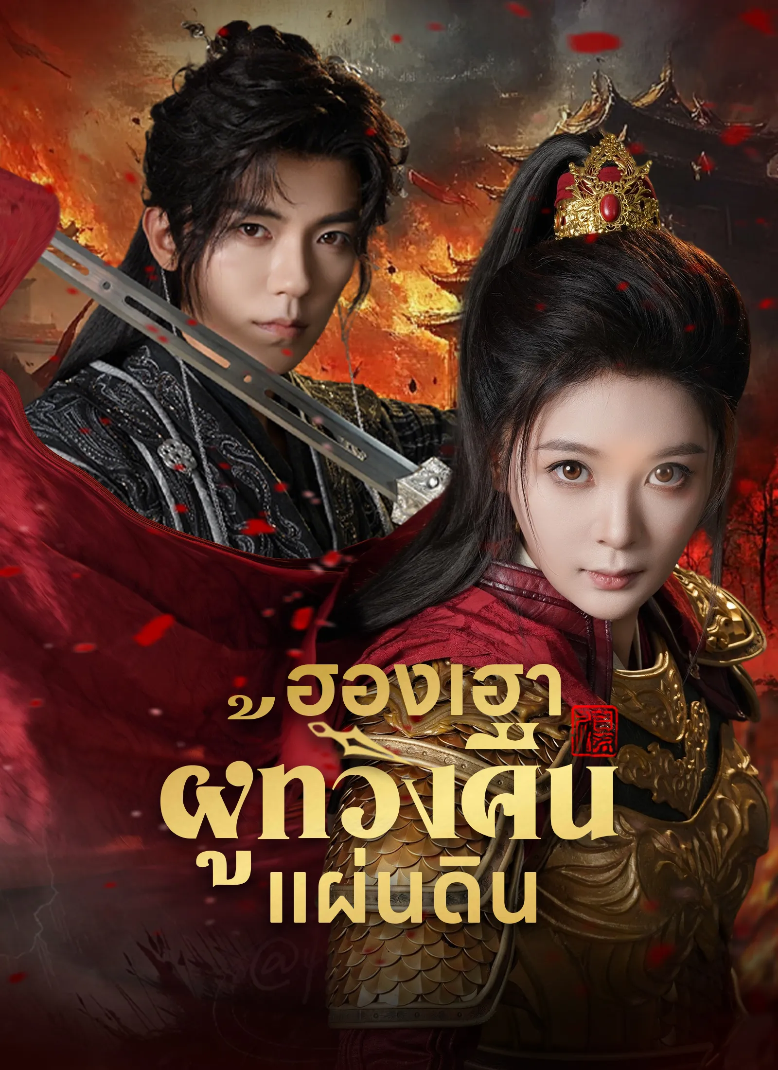 ฮองเฮาผู้ทวงคืนแผ่นดิน พากย์ไทย