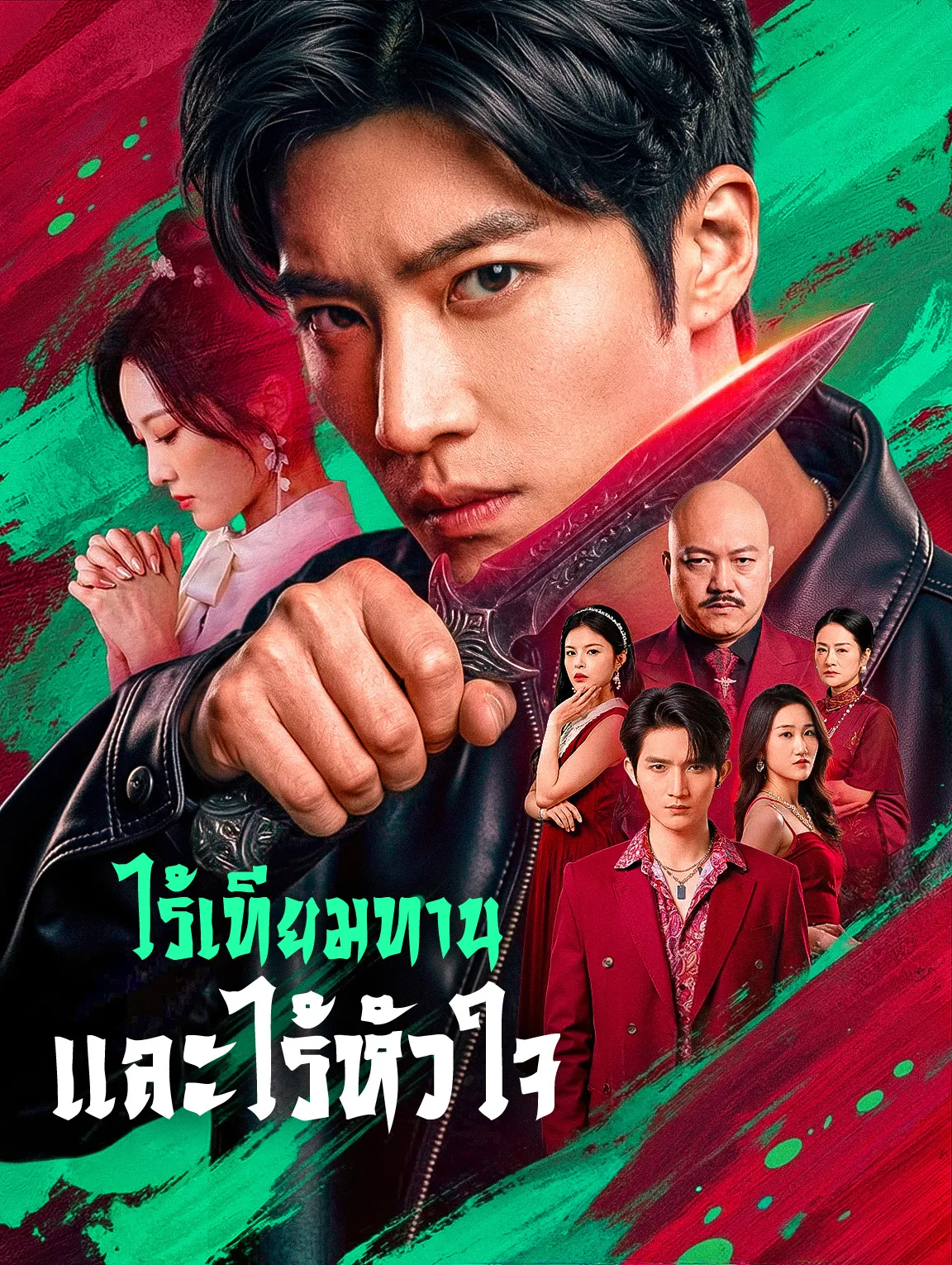 ไร้เทียมทานและไร้หัวใจ พากย์ไทย