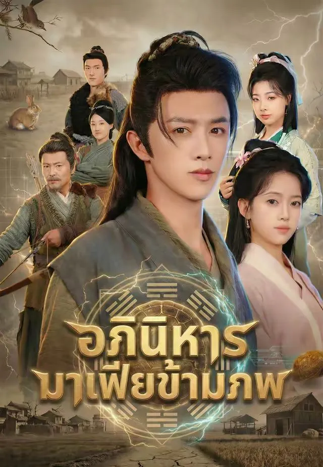 อภินิหารมาเฟียข้ามภพ พากย์ไทย