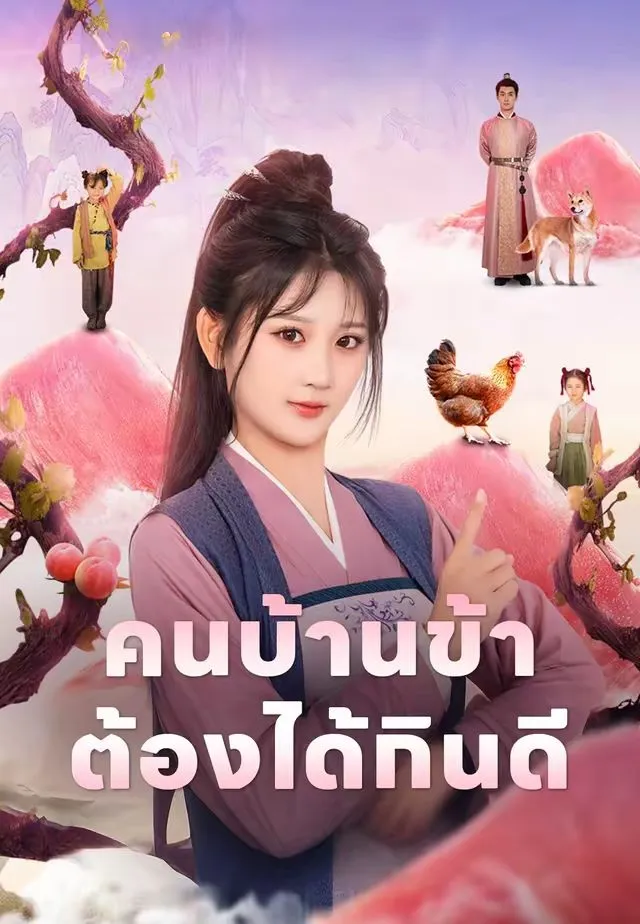 คนบ้านข้าต้องได้กินดี พากย์ไทย