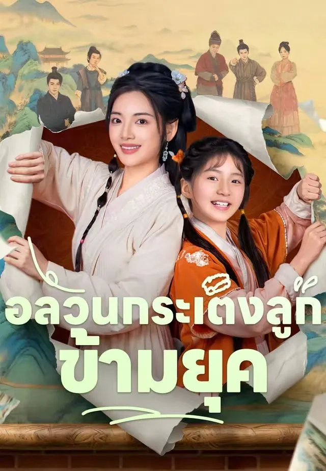อลวนกระเตงลูกข้ามยุค พากย์ไทย