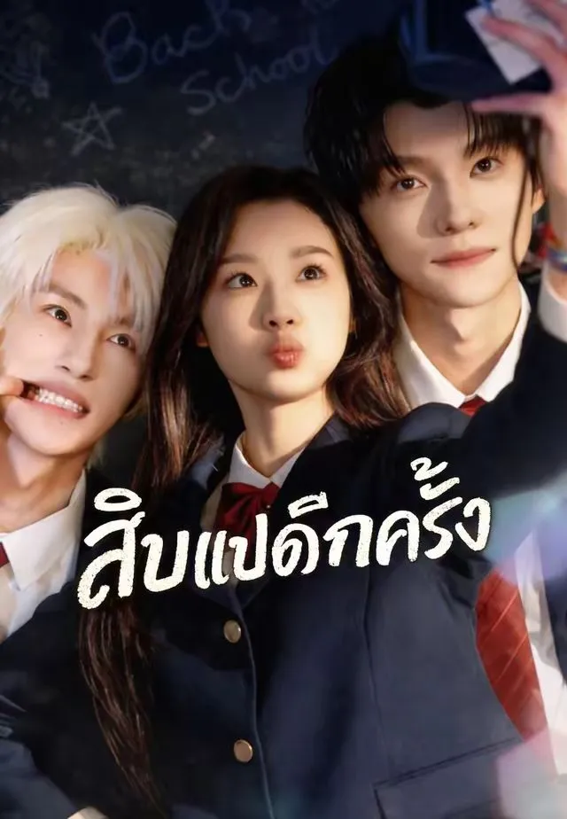 สิบแปดอีกครั้ง พากย์ไทย