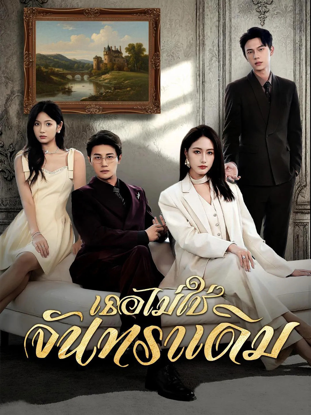 เธอไม่ใช่จันทราเดิม พากย์ไทย