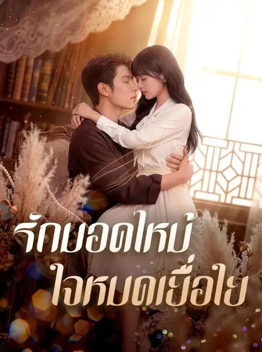 รักมอดไหม้ใจหมดเยื่อใย พากย์ไทย
