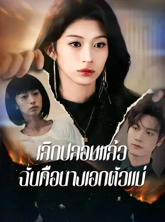 เลิกปลอมแล้วฉันคือนางเอกตัวแม่ พากย์ไทย