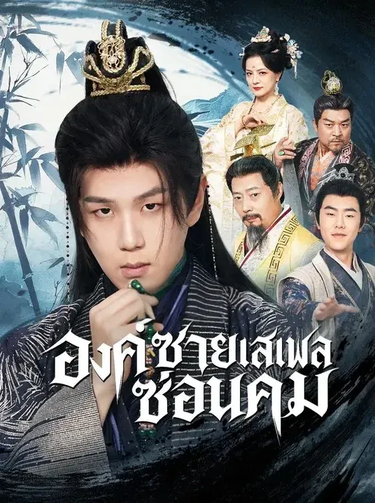 องค์ชายเสเพลซ่อนคม พากย์ไทย