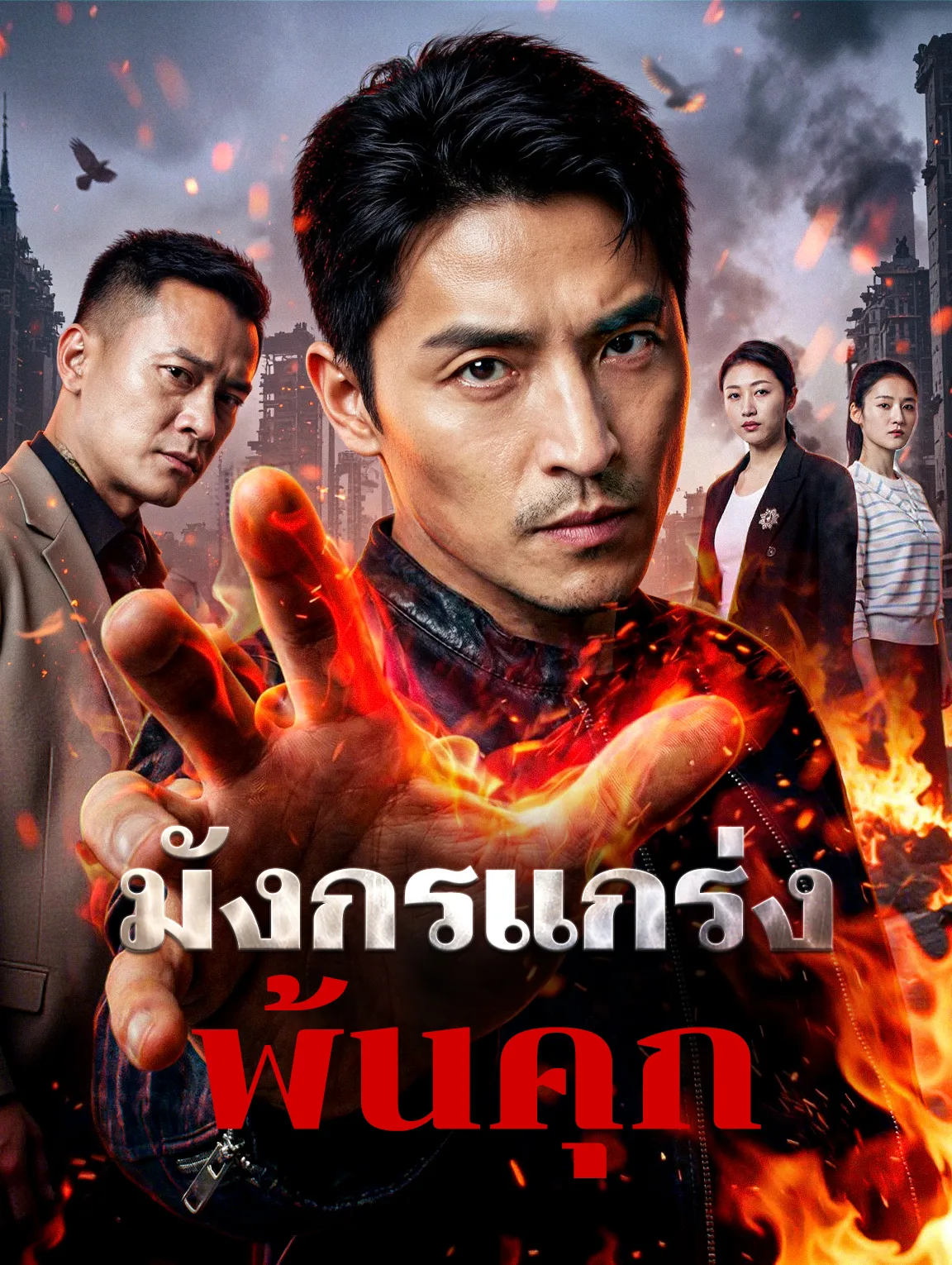 มังกรแกร่งพ้นคุก พากย์ไทย