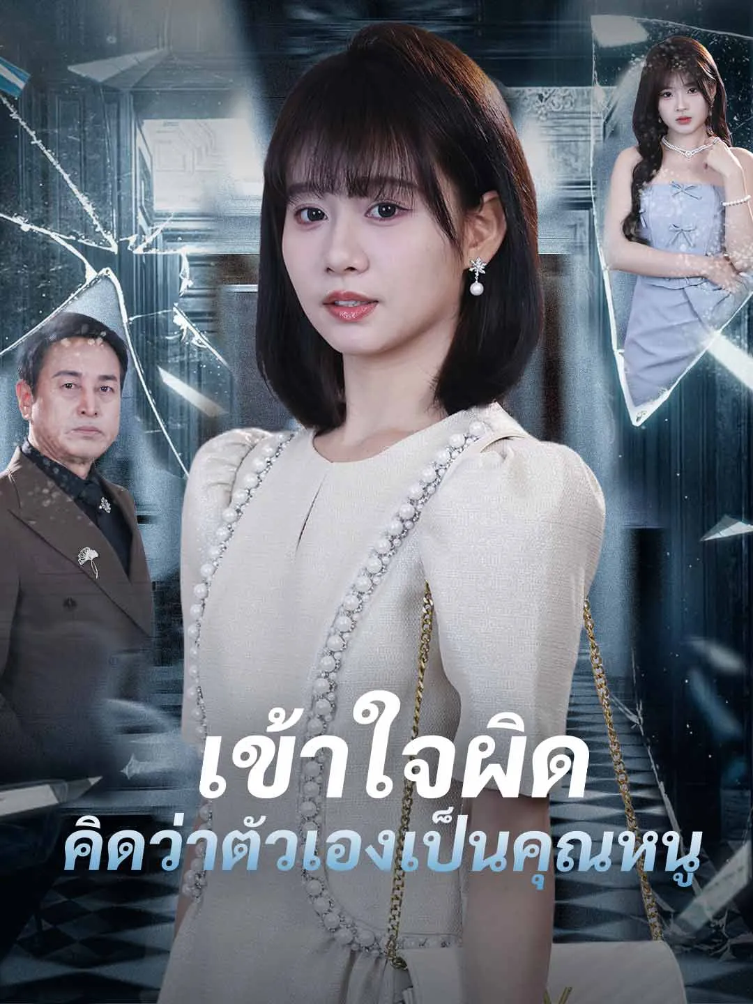 เข้าใจผิดคิดว่าตัวเองเป็นคุณหนู พากย์ไทย