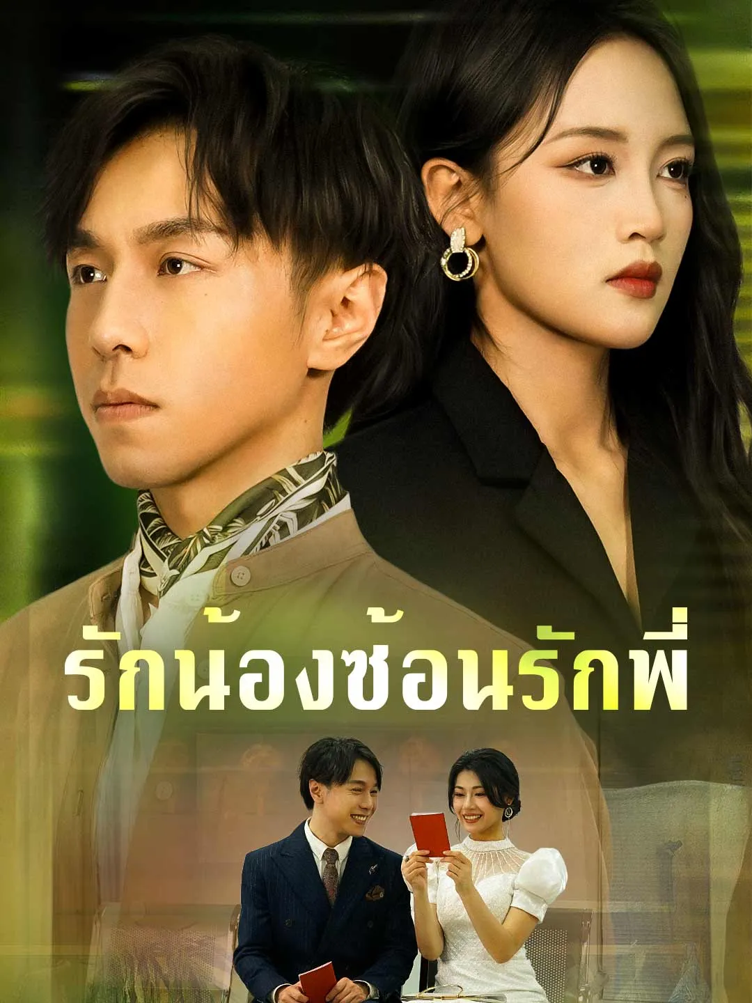 รักน้องซ้อนรักพี่ พากย์ไทย