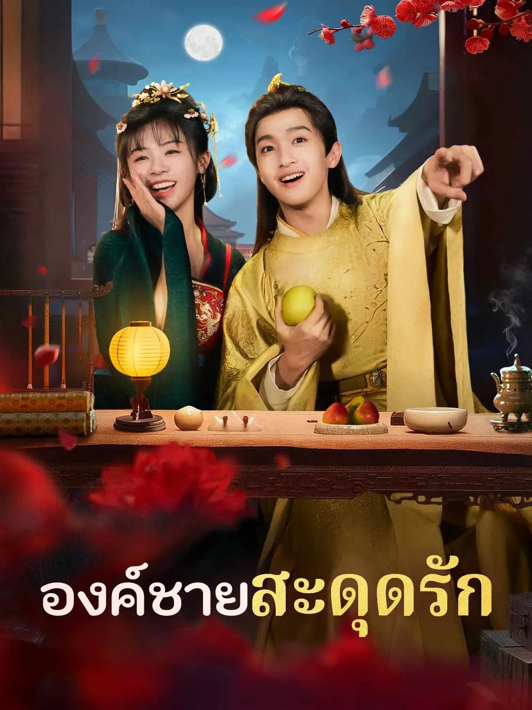 องค์ชายสะดุดรัก พากย์ไทย