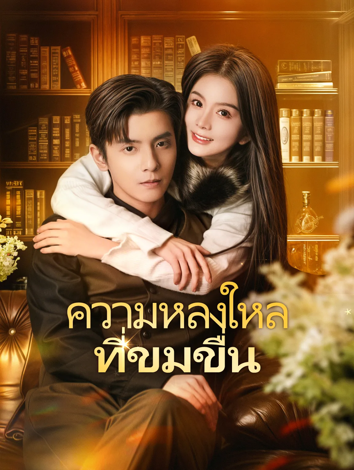 ความหลงใหลที่ขมขื่น พากย์ไทย