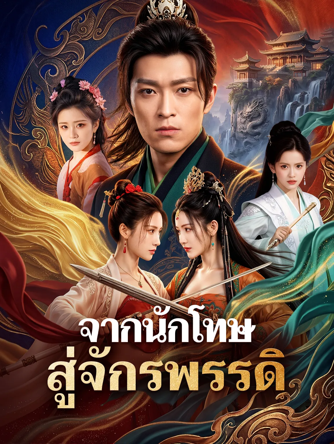 จากนักโทษสู่จักรพรรดิ พากย์ไทย