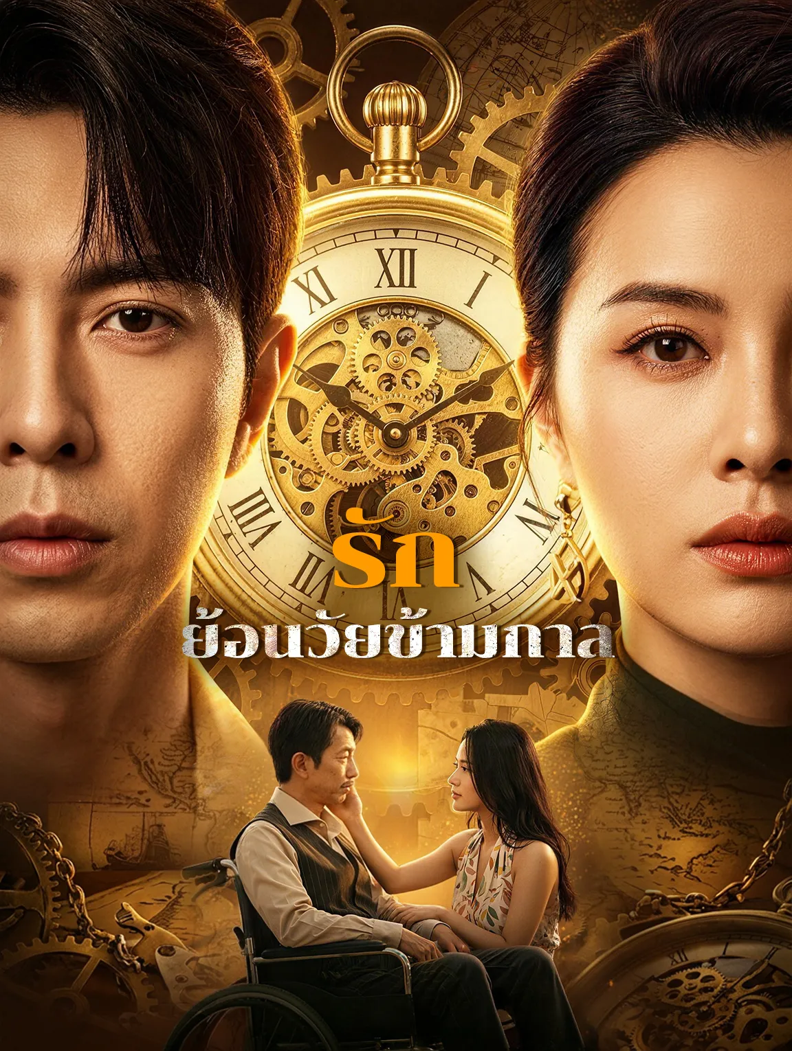 รักย้อนวัยข้ามกาล พากย์ไทย
