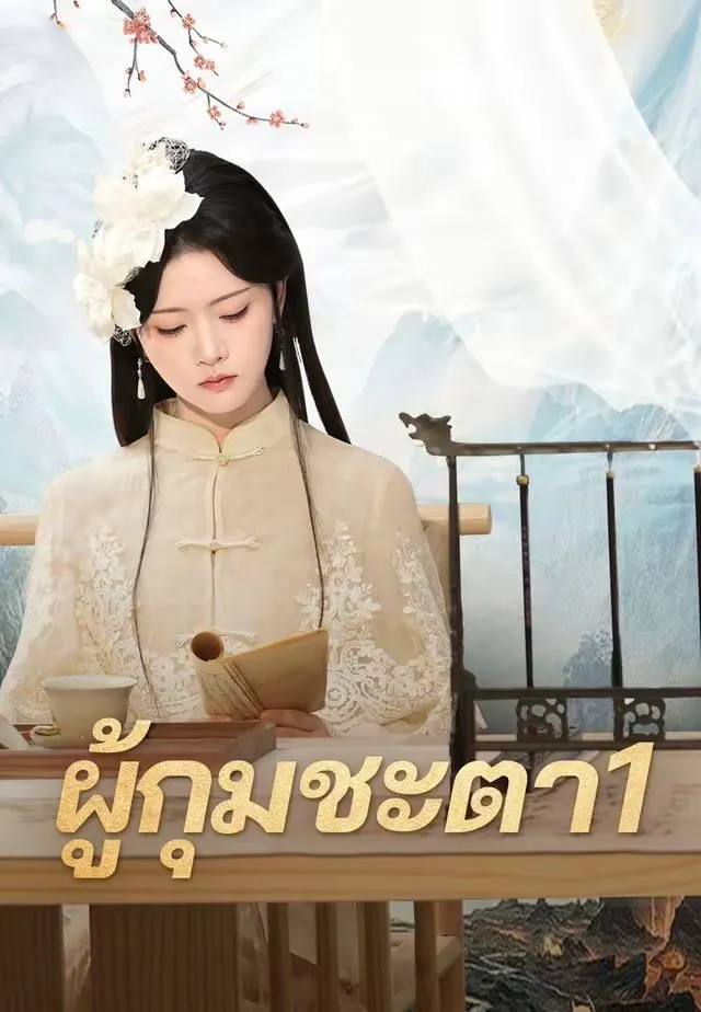 ผู้กุมชะตา1 พากย์ไทย