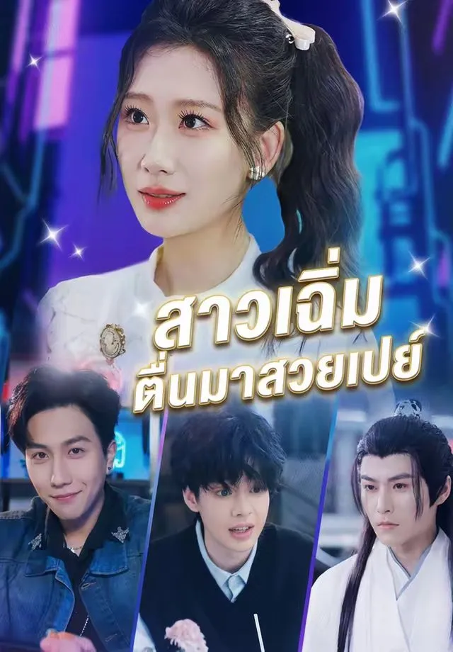 สาวเฉิ่มตื่นมาสวยเปย์ พากย์ไทย