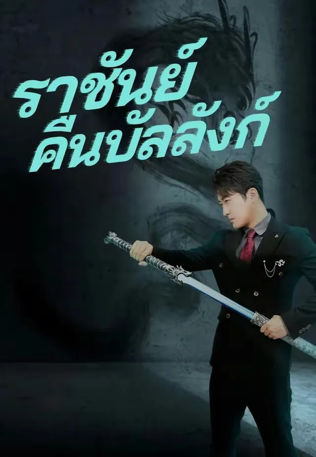 ราชันย์คืนบัลลังก์ พากย์ไทย