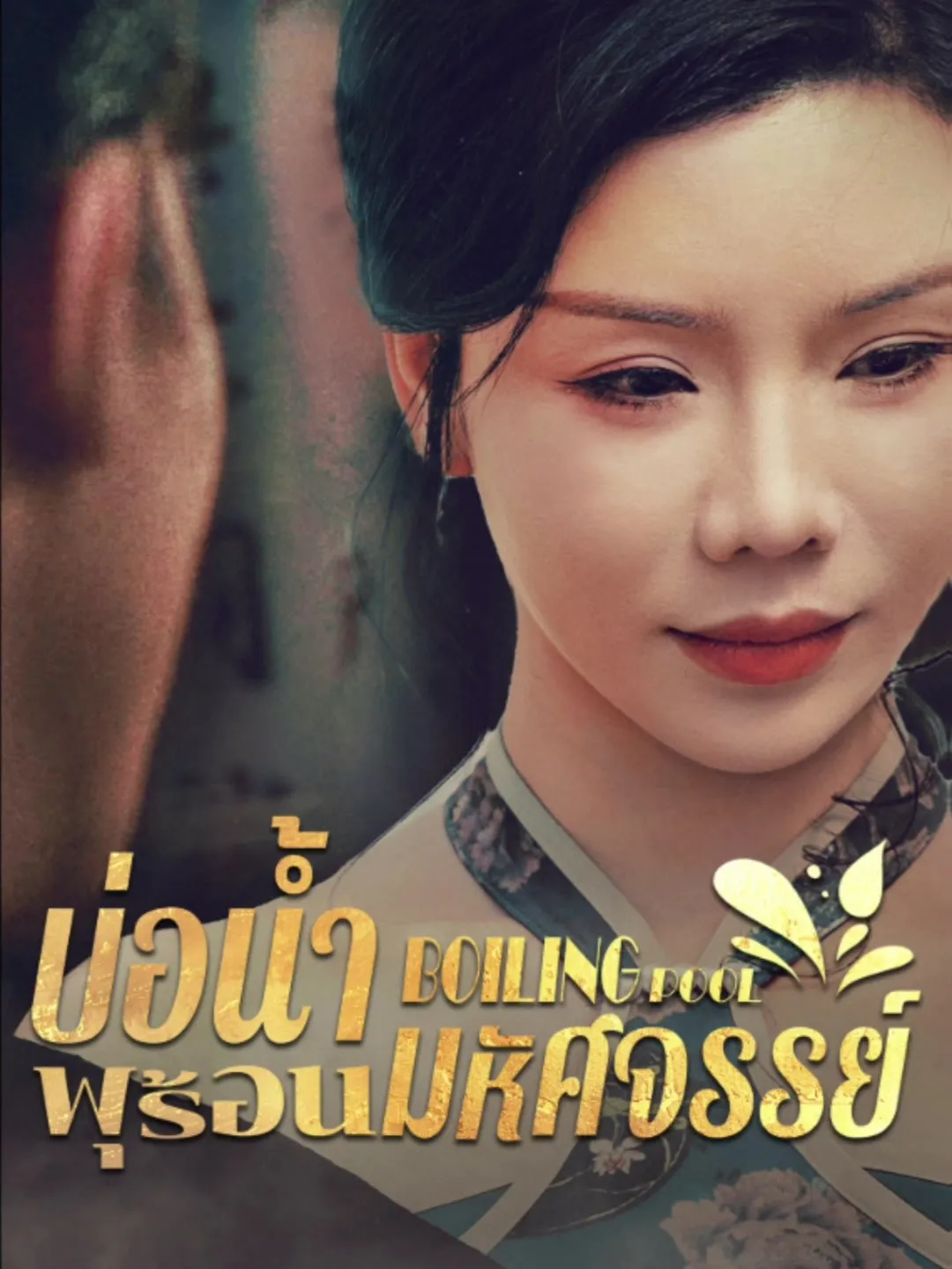 บ่อน้ำพุร้อนมหัศจรรย์ พากย์ไทย