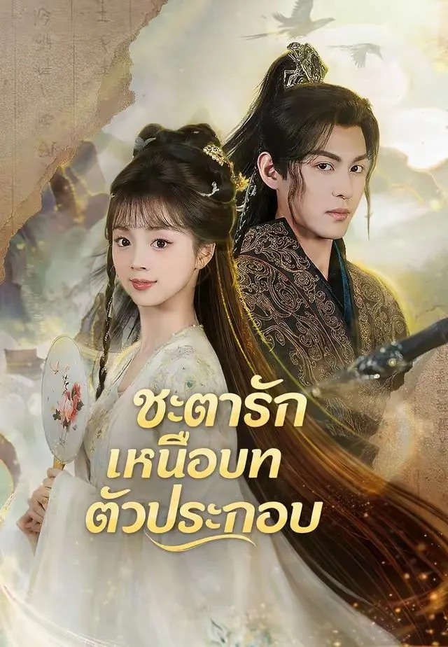 ชะตารักเหนือบทตัวประกอบ พากย์ไทย