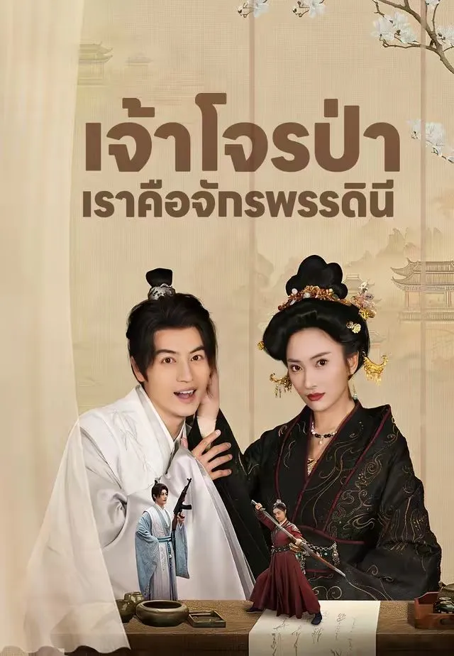 เจ้าโจรป่าเราคือจักรพรรดินี พากย์ไทย