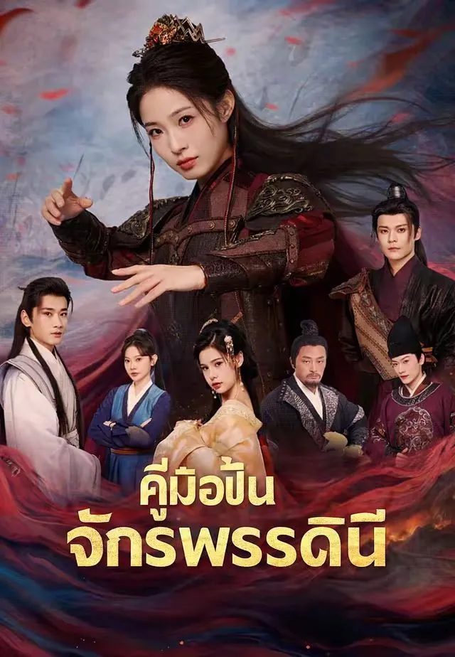 คู่มือปั้นจักรพรรดินี พากย์ไทย