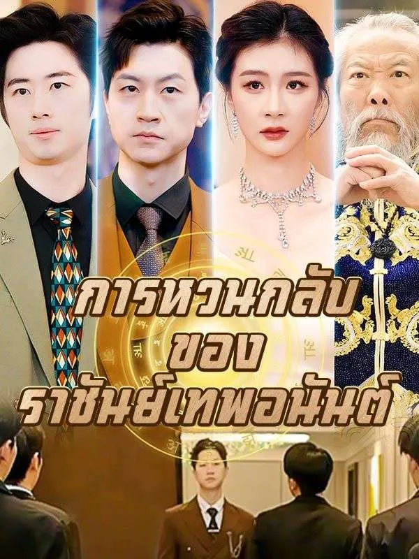 การหวนกลับของราชันย์เทพอนันต์ พากย์ไทย