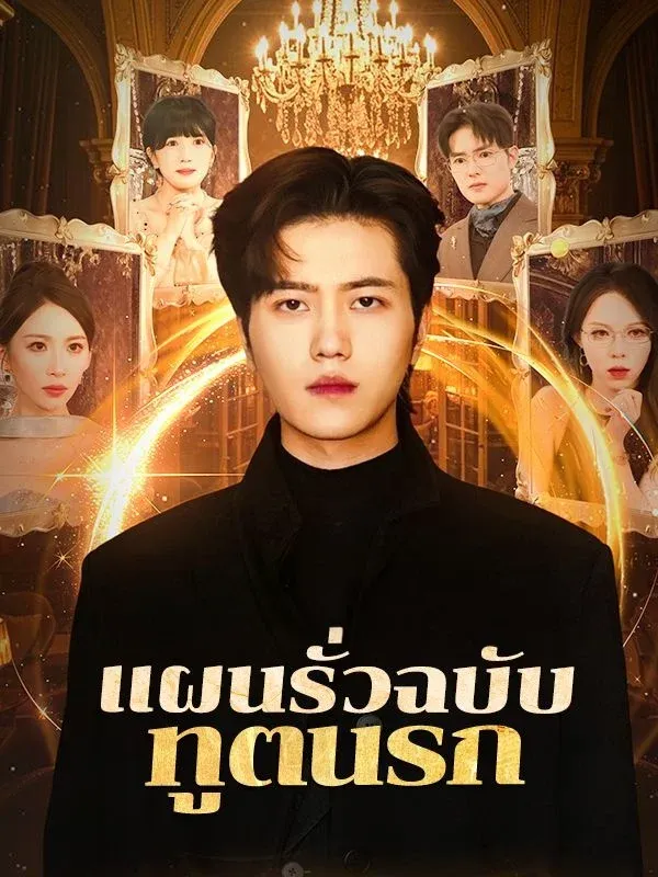 แผนรั่วฉบับทูตนรก พากย์ไทย