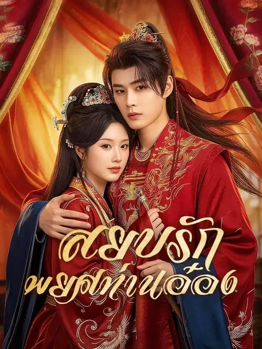 สยบรักพยศท่านอ๋อง พากย์ไทย