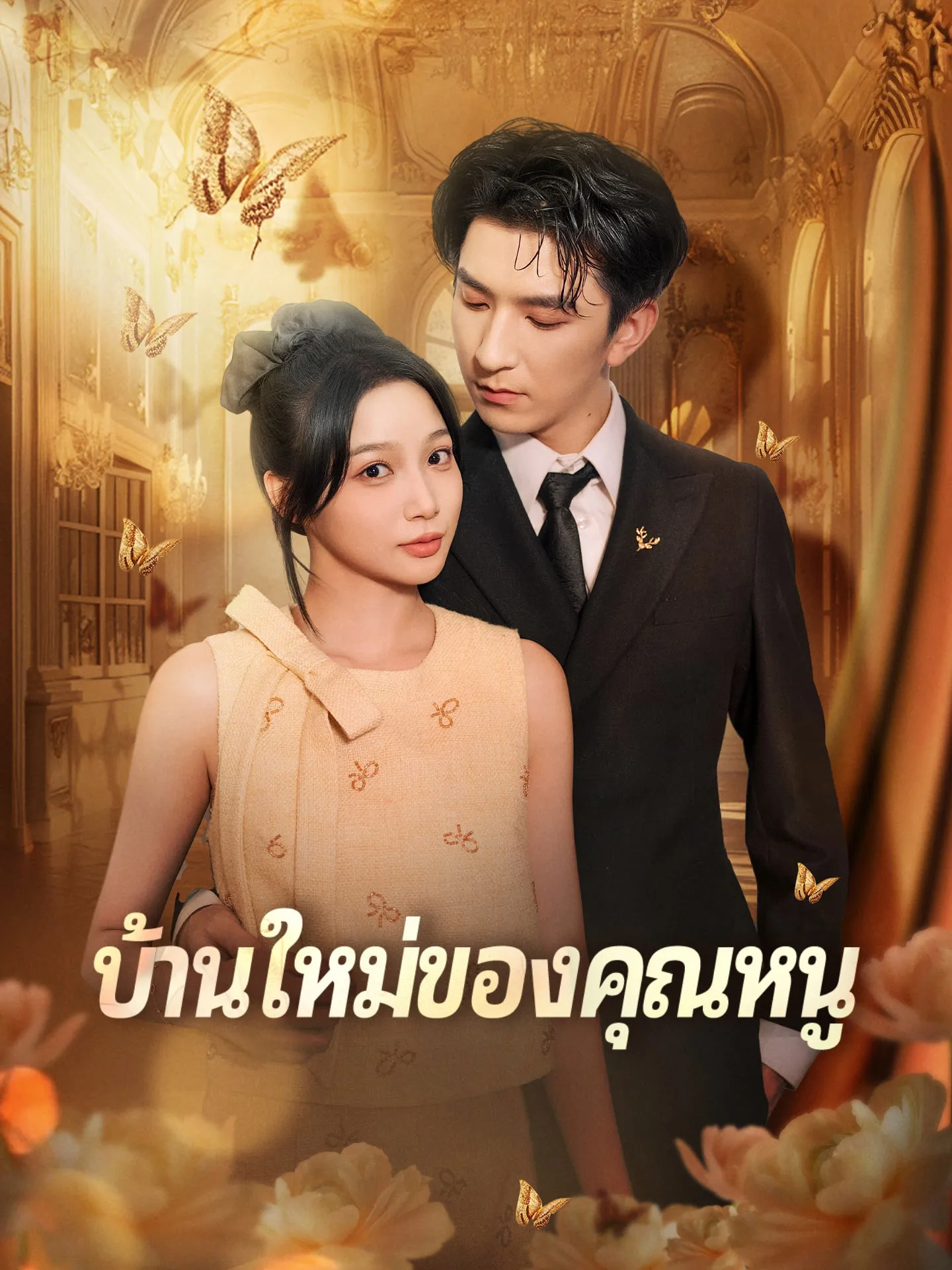 บ้านใหม่ของคุณหนู พากย์ไทย