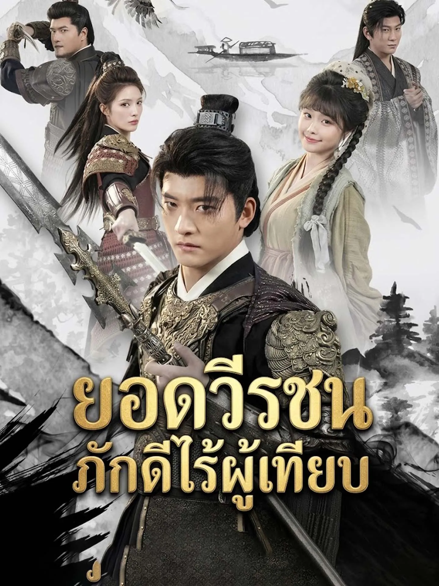 ยอดวีรชนภักดีไร้ผู้เทียบ พากย์ไทย