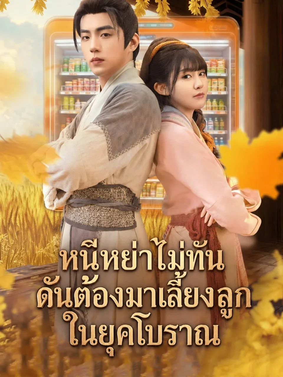 หนีหย่าไม่ทันดันต้องมาเลี้ยงลูกในยุคโบราณ พากย์ไทย